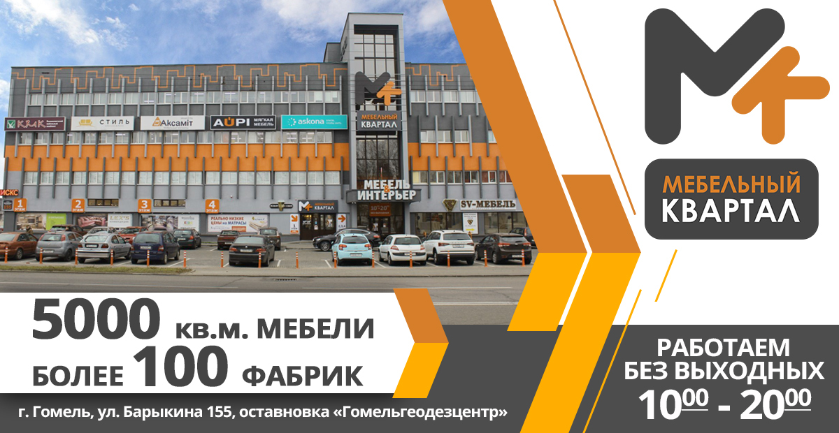 Торговый центр "Мебельный квартал" - Гомель